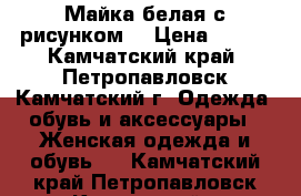 Майка белая с рисунком  › Цена ­ 200 - Камчатский край, Петропавловск-Камчатский г. Одежда, обувь и аксессуары » Женская одежда и обувь   . Камчатский край,Петропавловск-Камчатский г.